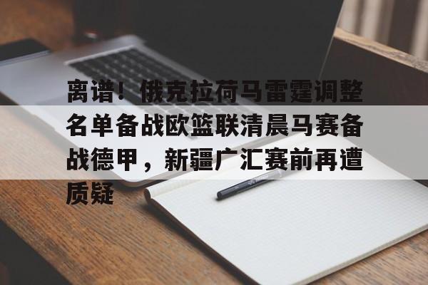 LDSports(中国)体育官网-离谱！俄克拉荷马雷霆调整名单备战欧篮联清晨马赛备战德甲，新疆广汇赛前再遭质疑的简单介绍